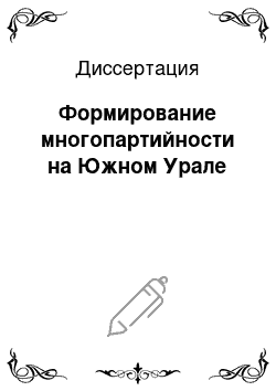 Диссертация: Формирование многопартийности на Южном Урале