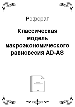 Реферат: Классическая модель макроэкономического равновесия AD-AS