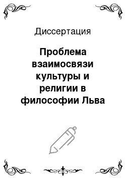 Диссертация: Проблема взаимосвязи культуры и религии в философии Льва Шестова