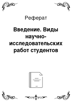 Реферат: Введение. Виды научно-исследовательских работ студентов