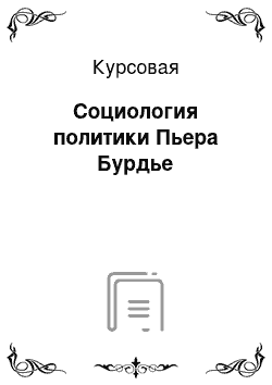 Курсовая: Социология политики Пьера Бурдье