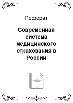 Реферат: Современная система медицинского страхования в России