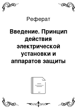 Реферат: Введение. Принцип действия электрической установки и аппаратов защиты деревообрабатывающих станков