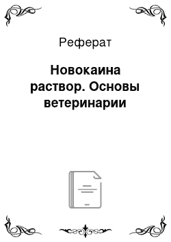 Реферат: Новокаина раствор. Основы ветеринарии