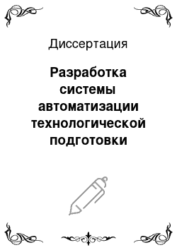 Диссертация: Разработка системы автоматизации технологической подготовки производства мужских костюмов для разных ценовых сегментов рынка