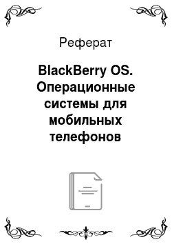 Реферат: BlackBerry OS. Операционные системы для мобильных телефонов