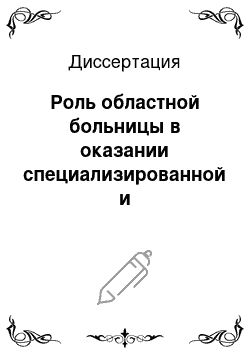 Диссертация: Роль областной больницы в оказании специализированной и высокотехнологичной медицинской помощи в крупной области СЗФО РФ (на примере Архангельской областной клинической больницы)