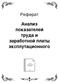 Реферат: Анализ показателей труда и заработной платы эксплутационного депо г. Мичуринска оао «ржд»