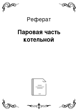 Реферат: Паровая часть котельной