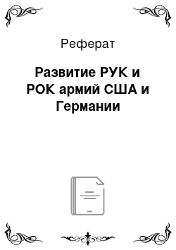 Реферат: Развитие РУК и РОК армий США и Германии