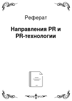 Реферат: Направления PR и PR-технологии