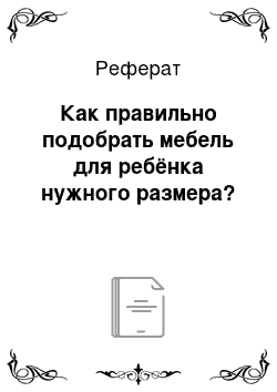 Реферат: Как правильно подобрать мебель для ребёнка нужного размера?