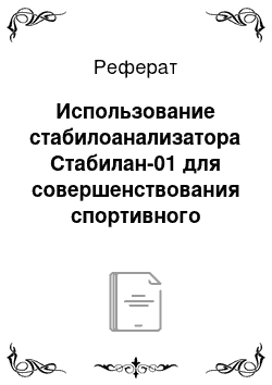 Реферат: Использование стабилоанализатора Стабилан-01 для совершенствования спортивного мастерства в боксе