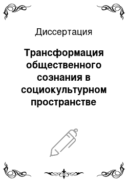 Диссертация: Трансформация общественного сознания в социокультурном пространстве постсоветской России