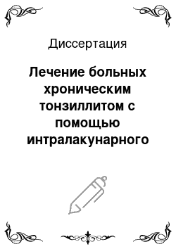 Диссертация: Лечение больных хроническим тонзиллитом с помощью интралакунарного воздействия лучом хирургического лазера с различной длиной волны