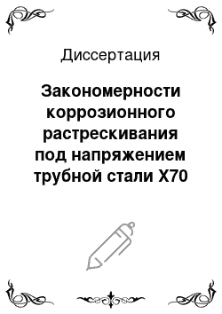 Диссертация: Закономерности коррозионного растрескивания под напряжением трубной стали Х70 в грунтовых электролитах с pH близким к нейтральному