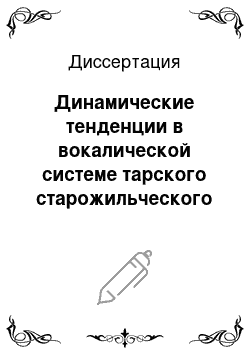 Диссертация: Динамические тенденции в вокалической системе тарского старожильческого говора