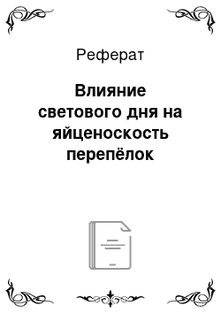 Реферат: Влияние светового дня на яйценоскость перепёлок