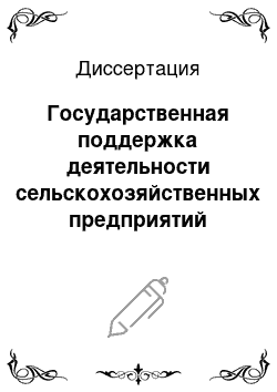 Диссертация: Государственная поддержка деятельности сельскохозяйственных предприятий