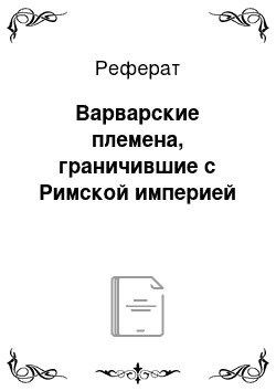 Реферат: Варварские племена, граничившие с Римской империей