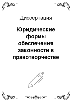 Диссертация: Юридические формы обеспечения законности в правотворчестве субъектов Российской Федерации