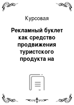 Курсовая: Рекламный буклет как средство продвижения туристского продукта на примере тура по Тюменской области «Сибирь купеческая»