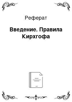 Реферат: Введение. Правила Кирхгофа