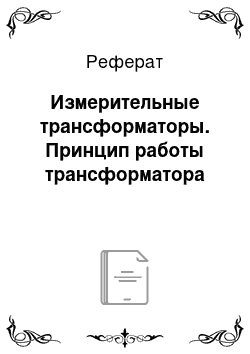 Реферат: Измерительные трансформаторы. Принцип работы трансформатора