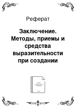 Реферат: Заключение. Методы, приемы и средства выразительности при создании образа человека искусства в документальном кино