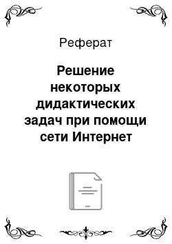 Реферат: Решение некоторых дидактических задач при помощи сети Интернет