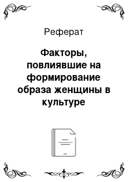 Реферат: Факторы, повлиявшие на формирование образа женщины в культуре