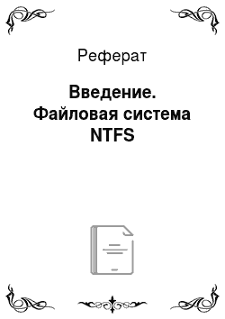 Реферат: Введение. Файловая система NTFS