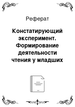 Реферат: Констатирующий эксперимент. Формирование деятельности чтения у младших школьников с общим недоразвитием речи