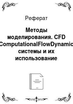 Реферат: Методы моделирования. СFD (ComputationalFlowDynamic) системы и их использование