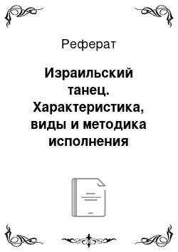 Реферат: Израильский танец. Характеристика, виды и методика исполнения традиционных еврейских танцев