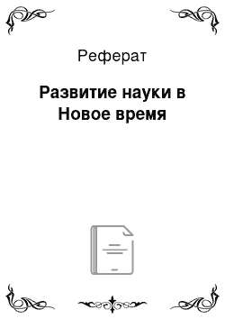 Реферат: Развитие науки в Новое время