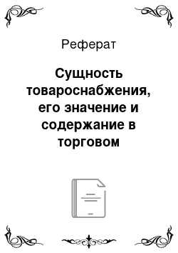 Реферат: Сущность товароснабжения, его значение и содержание в торговом предприятии