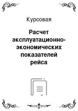 Курсовая: Расчет эксплуатационно-экономических показателей рейса «Владивосток-Манила-Сингапур-Йокогама-Владивосток»