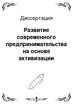 Диссертация: Развитие современного предпринимательства на основе активизации инновационных процессов