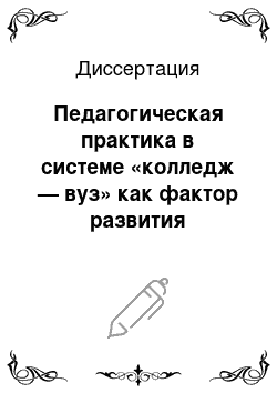 Диссертация: Педагогическая практика в системе «колледж — вуз» как фактор развития профессиональной направленности будущего учителя