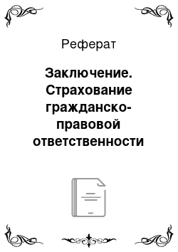 Реферат: Заключение. Страхование гражданско-правовой ответственности владельцев транспортных средств