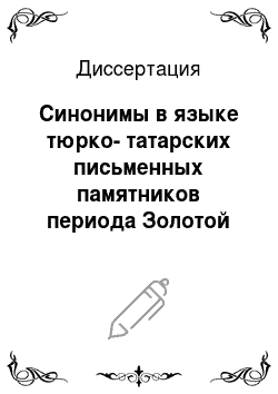Диссертация: Синонимы в языке тюрко-татарских письменных памятников периода Золотой Орды