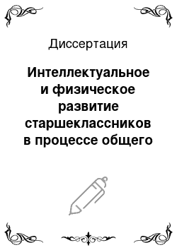 Диссертация: Интеллектуальное и физическое развитие старшеклассников в процессе общего физкультурного образования