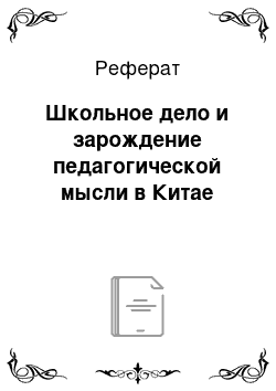 Реферат: Школьное дело и зарождение педагогической мысли в Китае