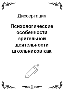 Диссертация: Психологические особенности зрительной деятельности школьников как фактор продуктивности познавательных процессов