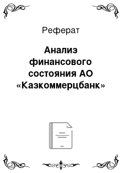 Реферат: Анализ финансового состояния АО «Казкоммерцбанк»