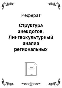 Реферат: Структура анекдотов. Лингвокультурный анализ региональных анекдотов Померании