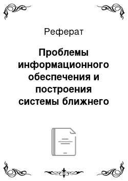 Реферат: Проблемы информационного обеспечения и построения системы ближнего прогноза землетрясений