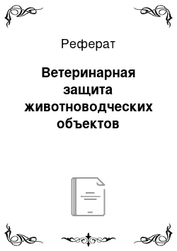 Реферат: Ветеринарная защита животноводческих объектов