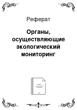 Реферат: Органы, осуществляющие экологический мониторинг